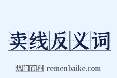 卖线反义词是什么意思的图片